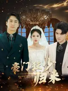 豪门狂少归来(100集)