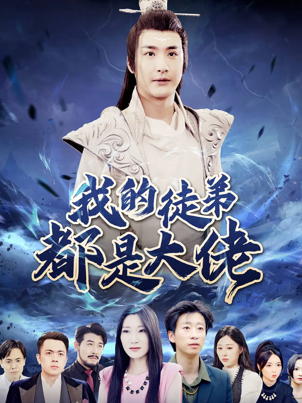 我的徒弟都是大佬（70集）
