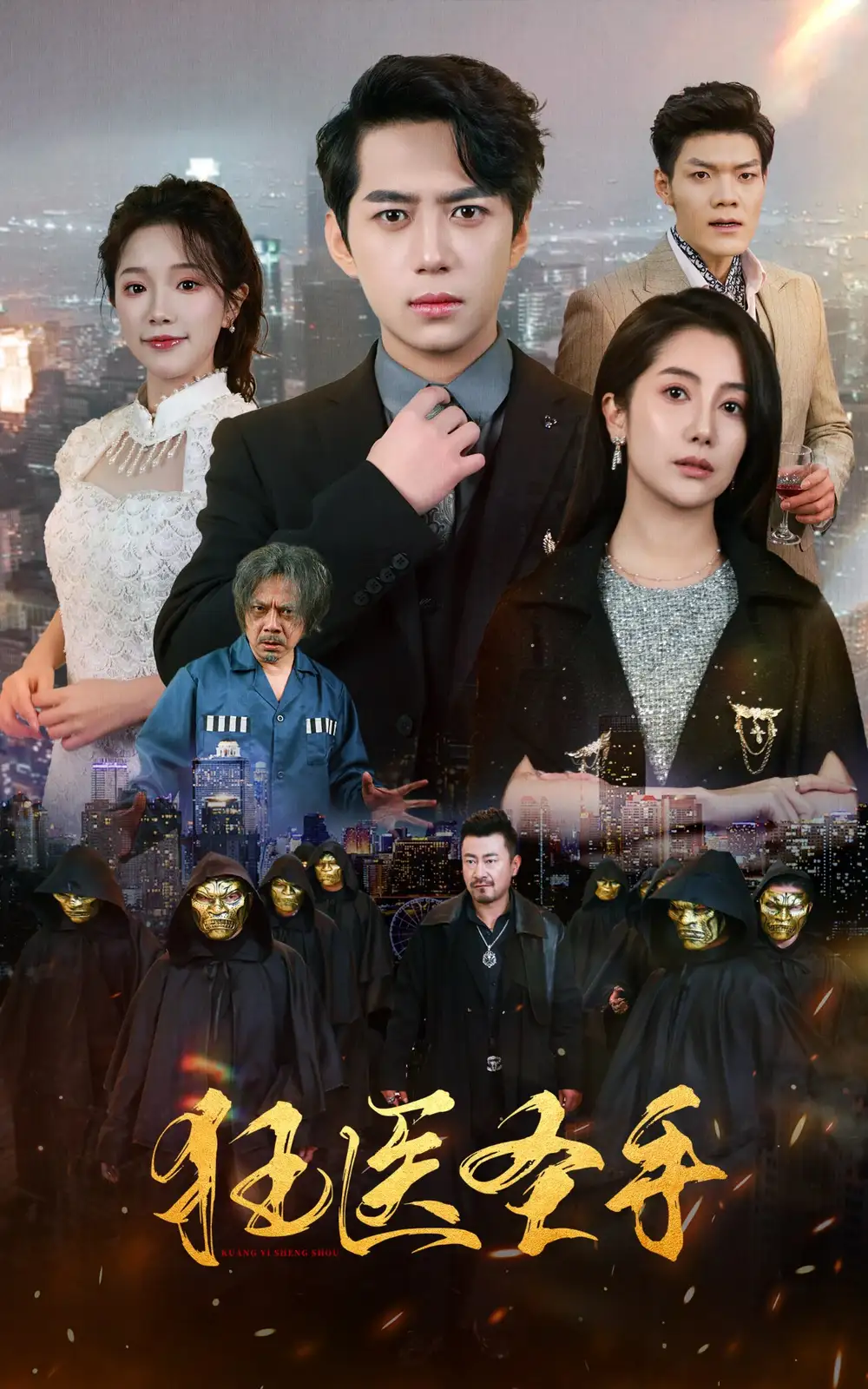 狂医圣手（80集）