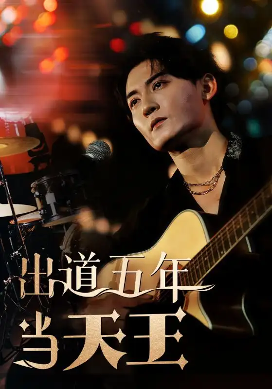 出道五年当天王（87集）孙虎城