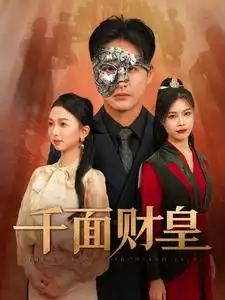千面财皇（91集）