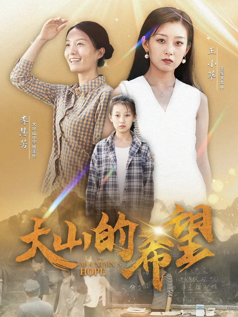 大山的希望(74集)