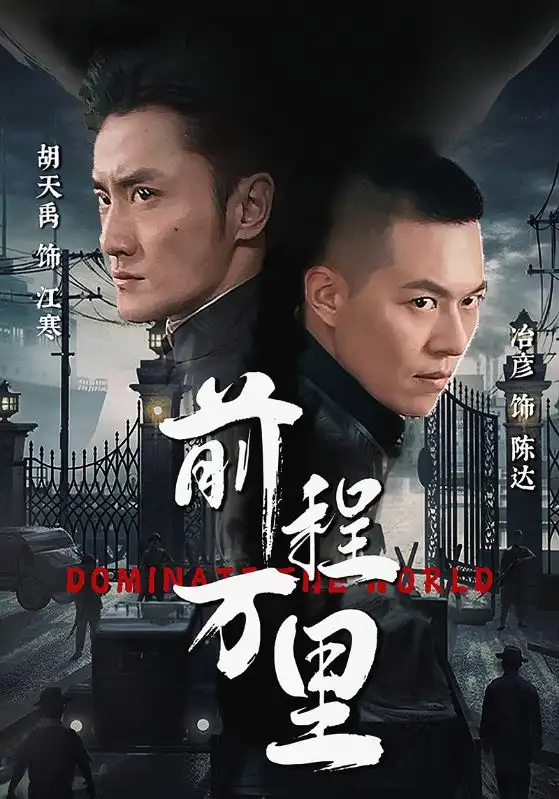 前程万里（96集）