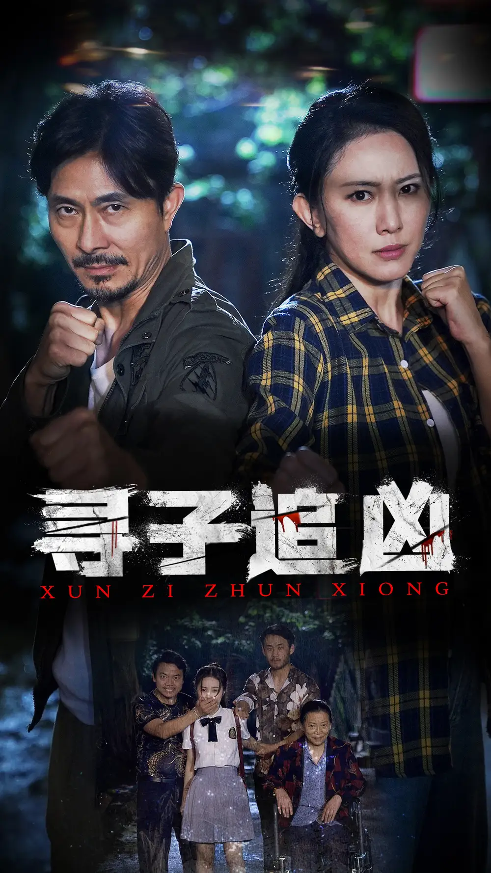 寻子追凶（69集）