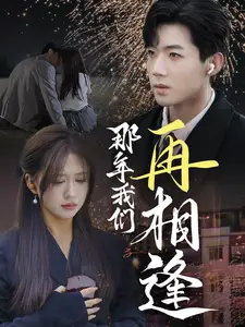 那年我们再相逢(65集)张北淅&柴慧欣