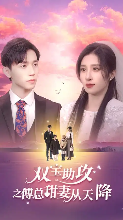 双宝助攻之傅总甜妻从天降（89集）
