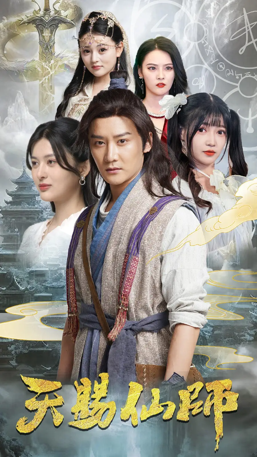 天赐仙师（69集）姜将&赵梦娜