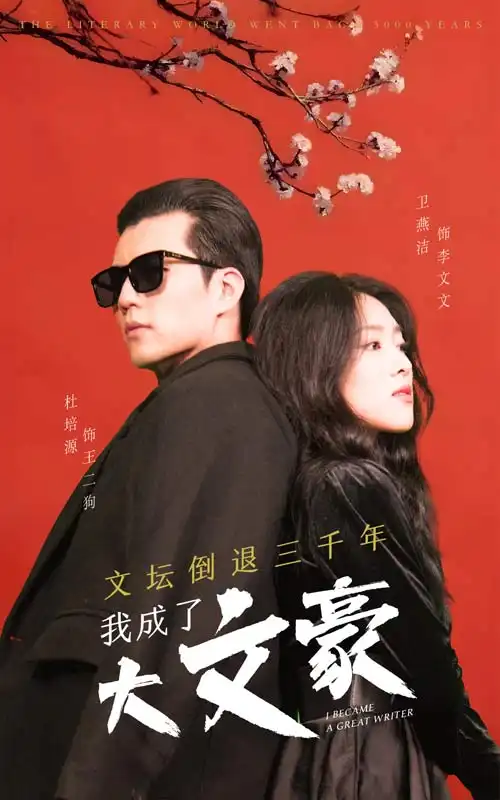 文坛倒退，我成了大文豪（99集）