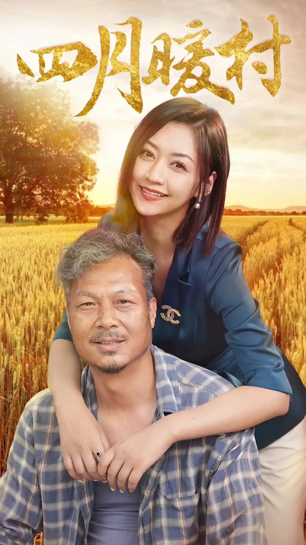 四月暖春（63集）