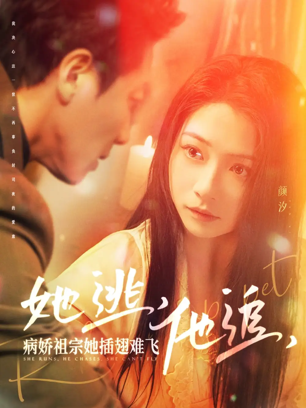 她逃他追病娇祖宗她插翅难飞&大小姐每天在线打脸（100集）宋晨＆耿池苏