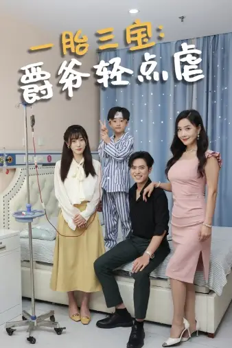 一胎三宝爵爷轻点虐(77集)