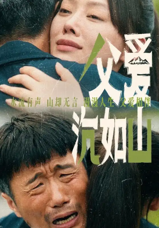 父爱沉如山（65集）