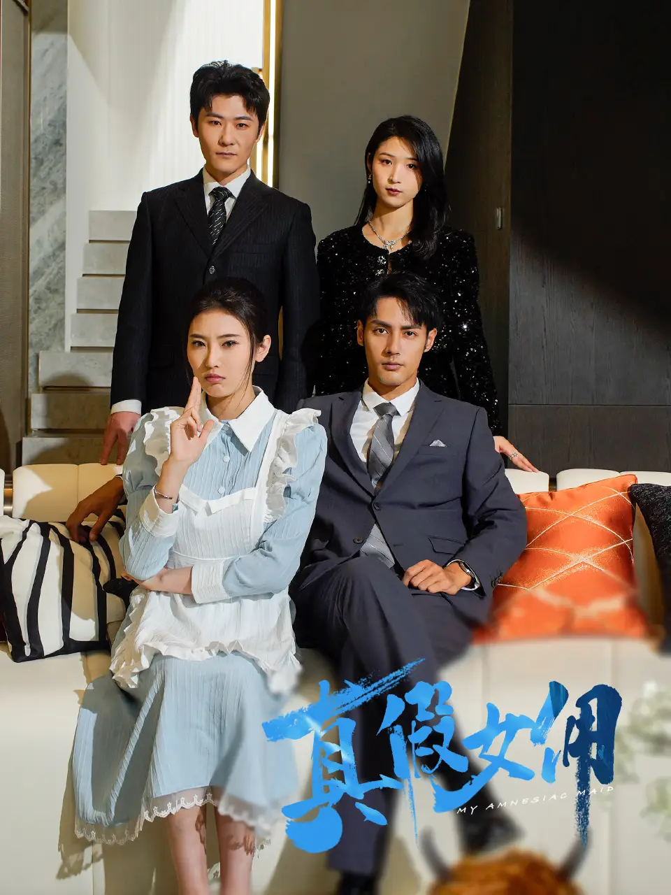 真假女佣（56集）申芳赫