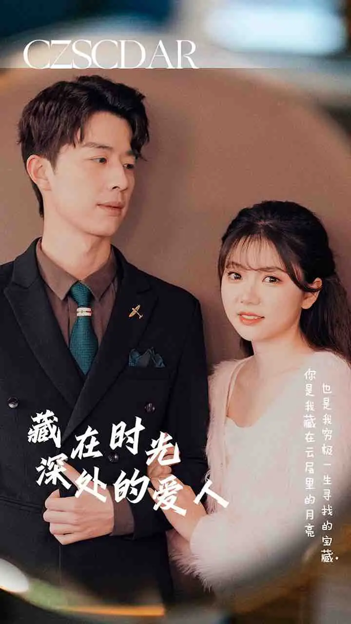 藏在时光深处的爱人（71集）