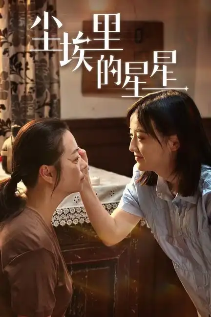 尘埃里的星星(80集)刘宇航