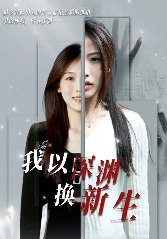 我以深渊换新生(65集)