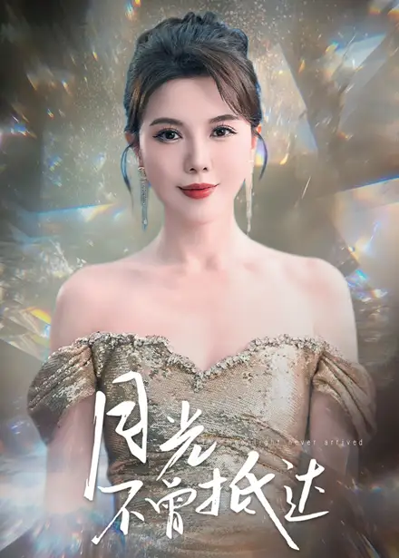 月光不曾抵达（63集）李靓雨