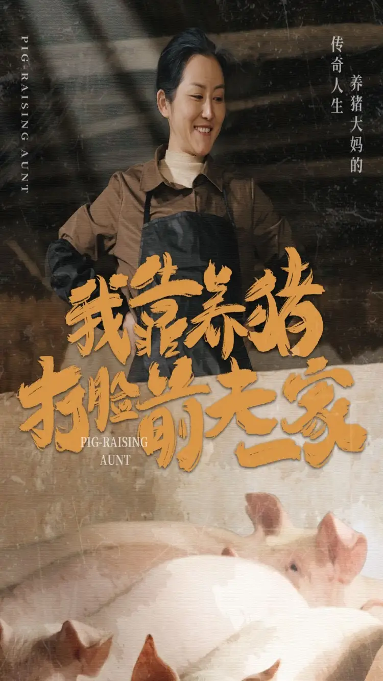 我靠养猪打脸前夫一家（60集）