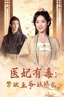 医妃有毒:禁欲王爷狠狠宠(71集)候呈玥