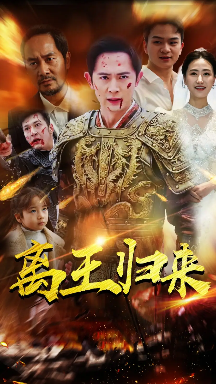 离王归来（97集）