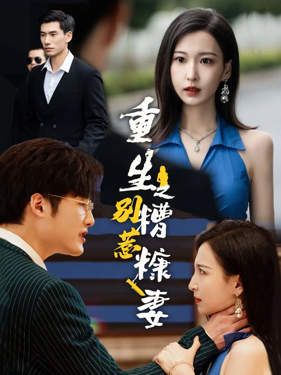 重生之别惹糟糠妻(59集)