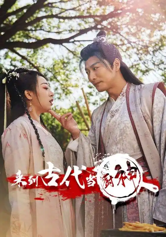 来到古代当厨神（102集）