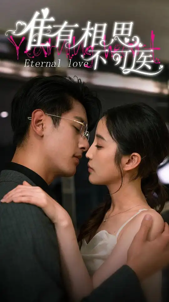 唯有相思不可医（81集）