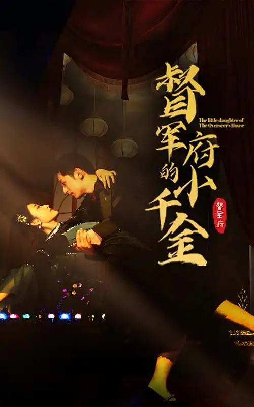 督军府的小千金(59集)宋楠