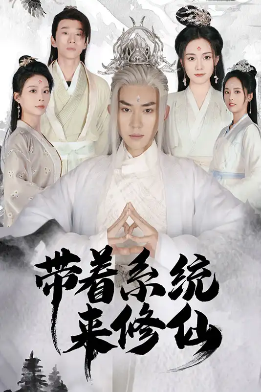 带着系统来修仙（81集）