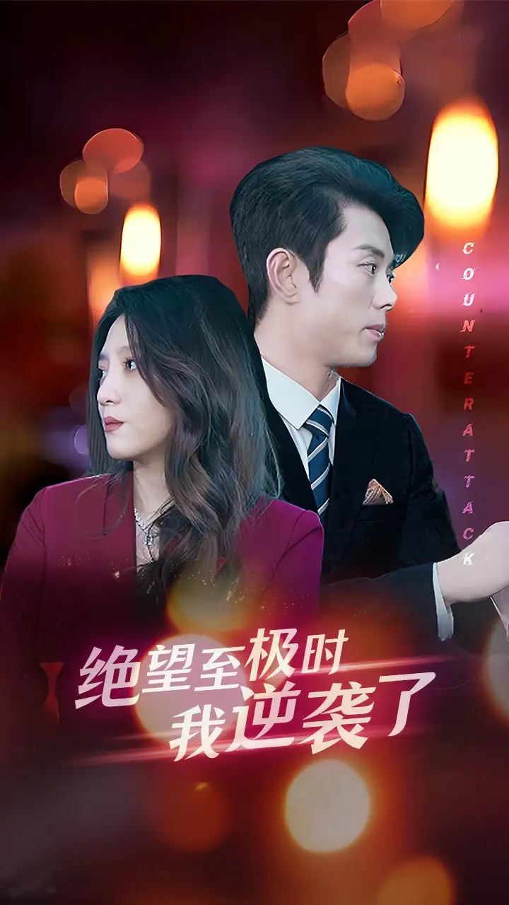 绝望至极时我逆袭了(30集)