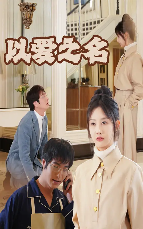 以爱之名(35集)