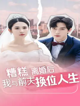糟糕,离婚后我与前夫换位人生(68集)