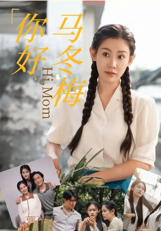 你好,马冬梅(64集)