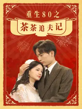 重生80之茶茶追夫记(80集)