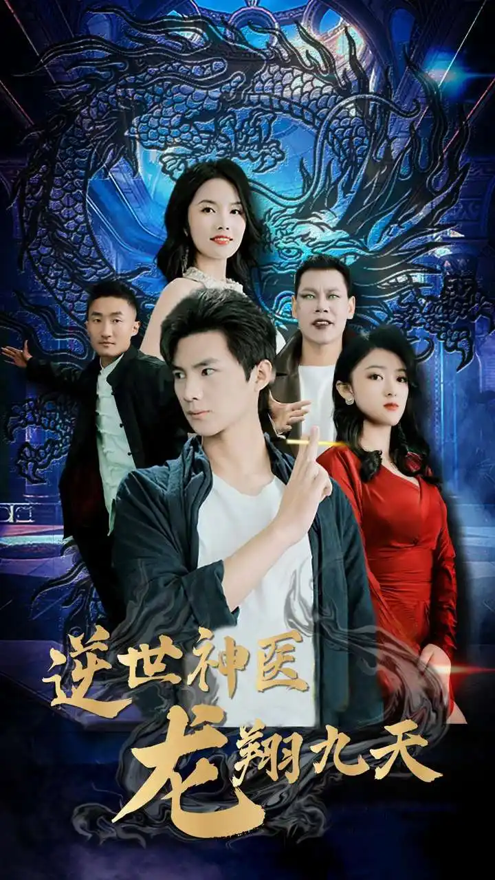 逆世神医龙翔九天(96集)