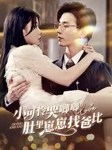 小可怜哭唧唧肚里崽崽找爸比(100集)