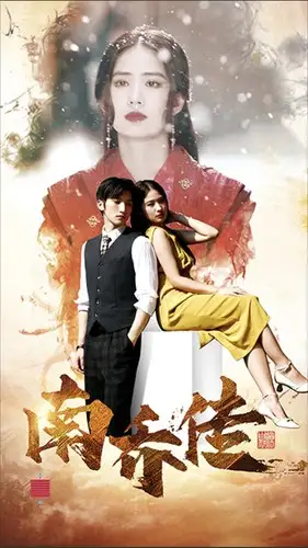 南乔传（60集）