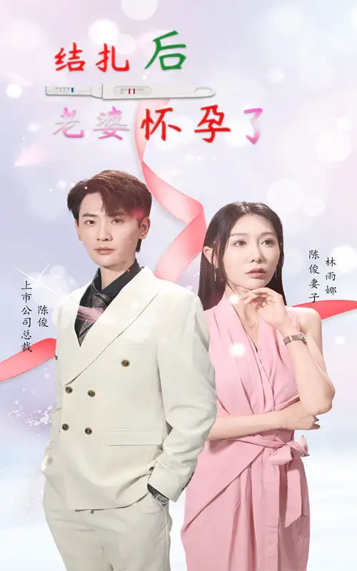 结扎后老婆怀孕了(49集)