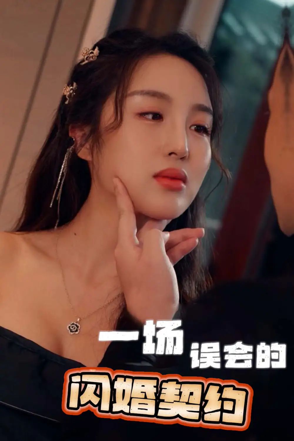 一场误会的闪婚契约（79集）