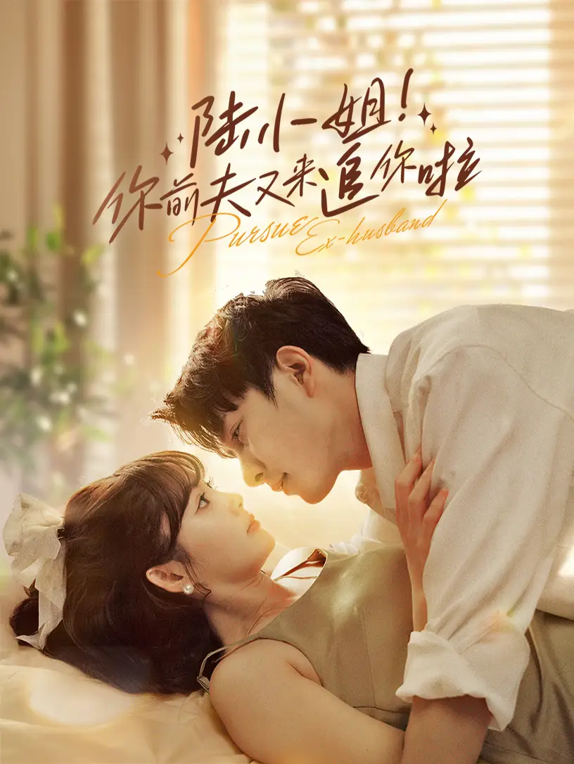 陆小姐!你前夫又来追你啦(67集)