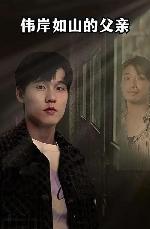 伟岸如山的父亲(60集)