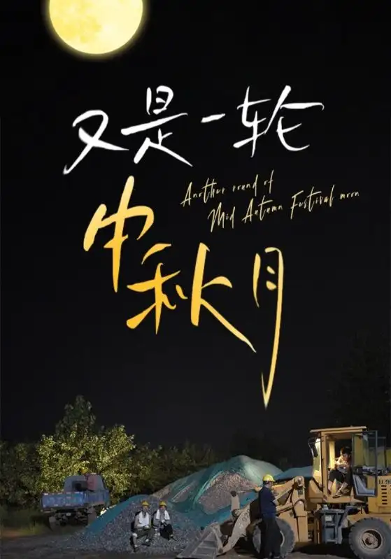 又是一轮中秋月(42集)