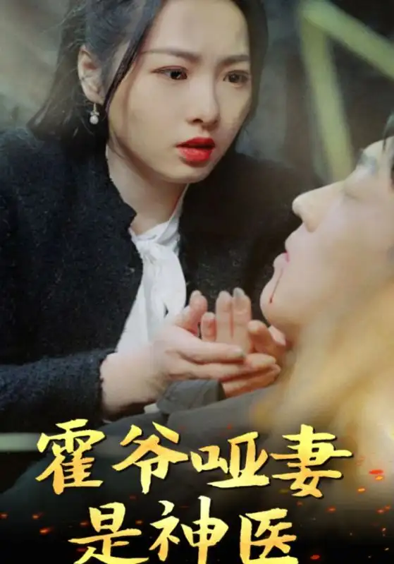 霍爷哑妻是神医（86集）