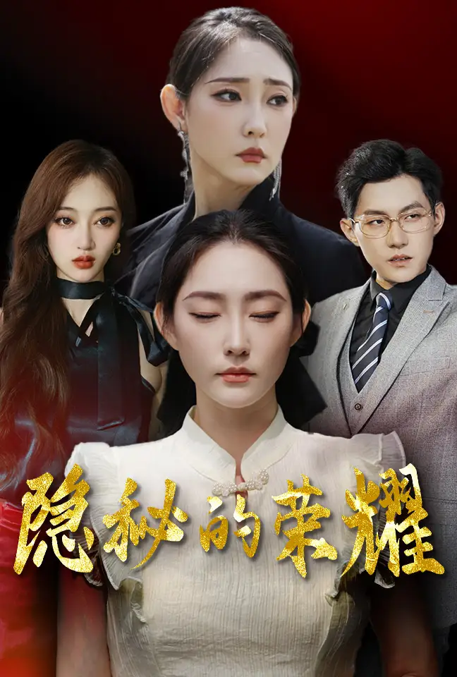 隐秘的荣耀(35集)