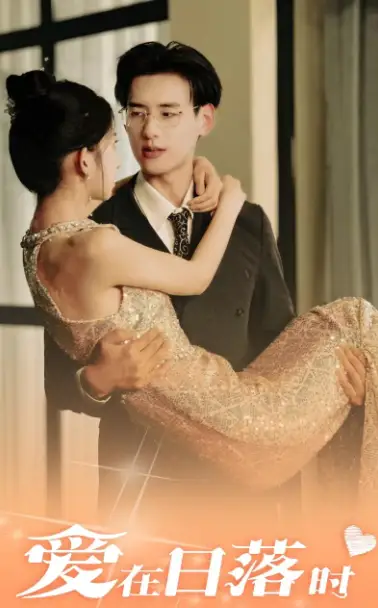 爱在日落时(69集)