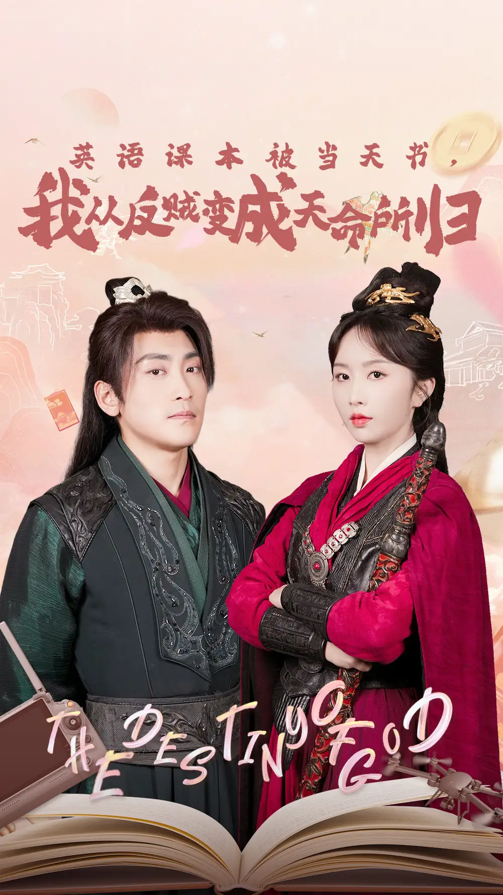 英语课本被当天书,我从反贼变成天命所归(62集)高杨&程七月