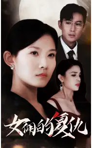 女佣的复仇(32集)