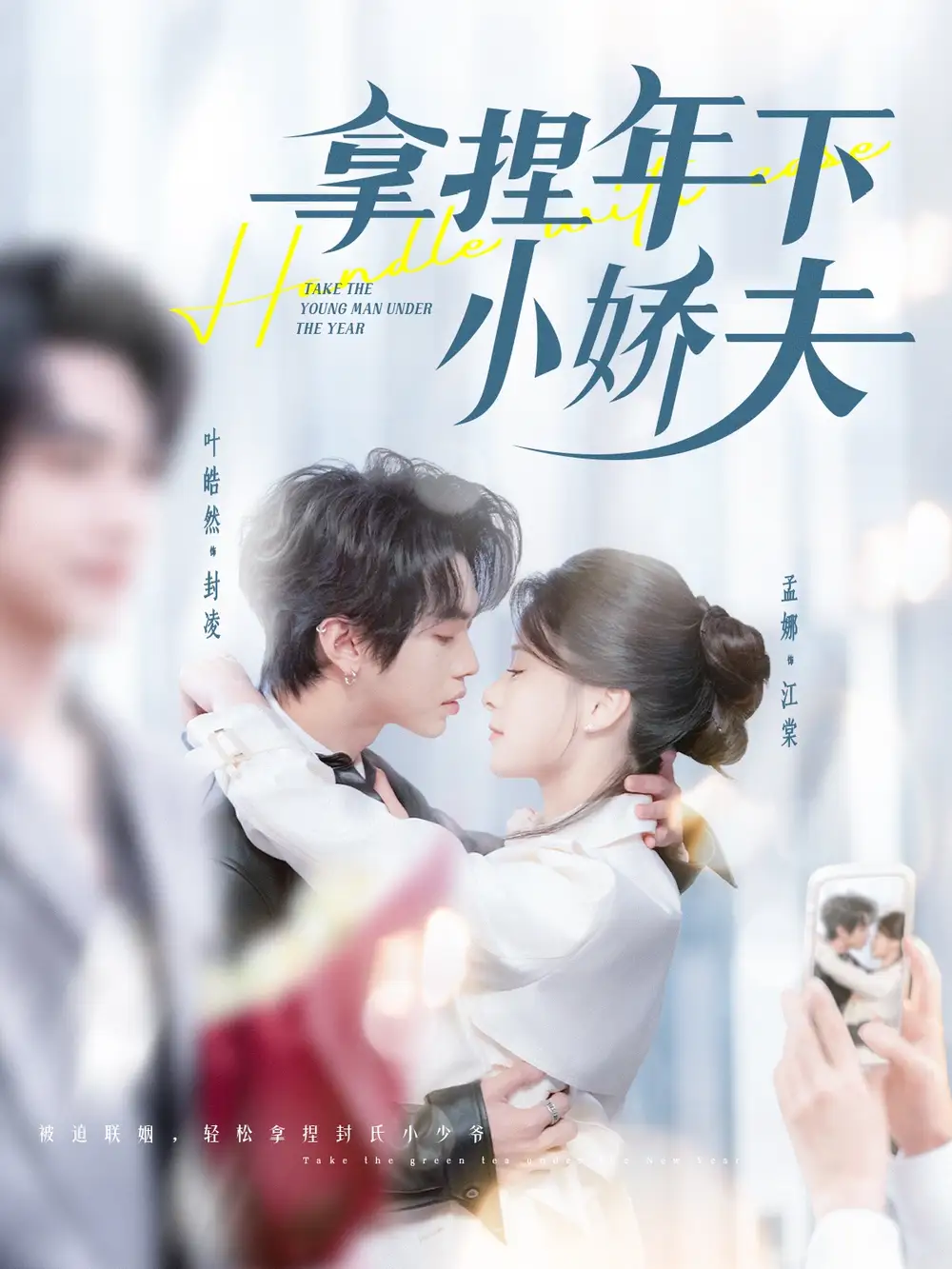 拿捏年下小娇夫（75集）孟娜