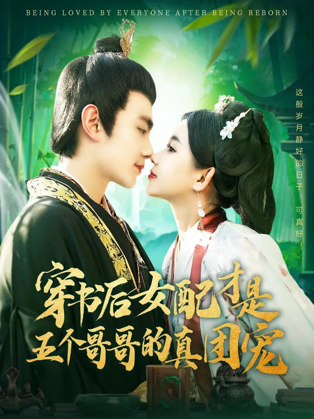 穿书后女配才是五个哥哥的真团宠(126集)