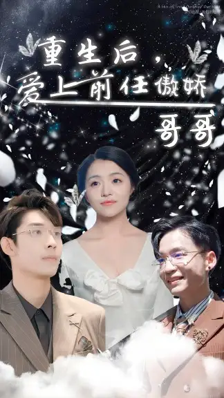 重生后，爱上前任的傲娇哥哥（81集）